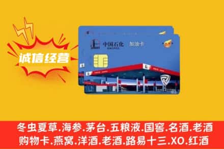 聊城临清市回收加油卡